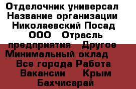 Отделочник-универсал › Название организации ­ Николаевский Посад, ООО › Отрасль предприятия ­ Другое › Минимальный оклад ­ 1 - Все города Работа » Вакансии   . Крым,Бахчисарай